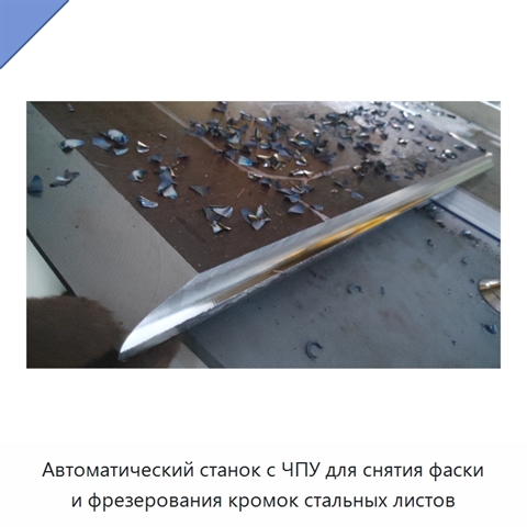 Автоматический станок с ЧПУ для снятия фаски и фрезерования кромок стальных листов