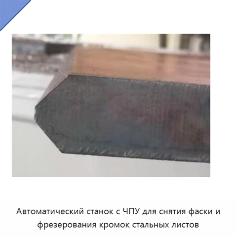Автоматический станок с ЧПУ для снятия фаски и фрезерования кромок стальных листов
