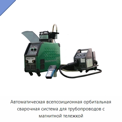 Автоматическая всепозиционная орбитальная сварочная система для трубопроводов с магнитной тележкой