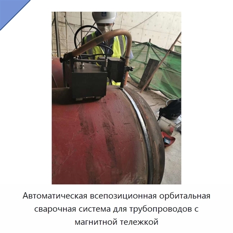 Автоматическая всепозиционная орбитальная сварочная система для трубопроводов с магнитной тележкой