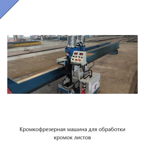 Кромкофрезерная машина для обработки кромок листов