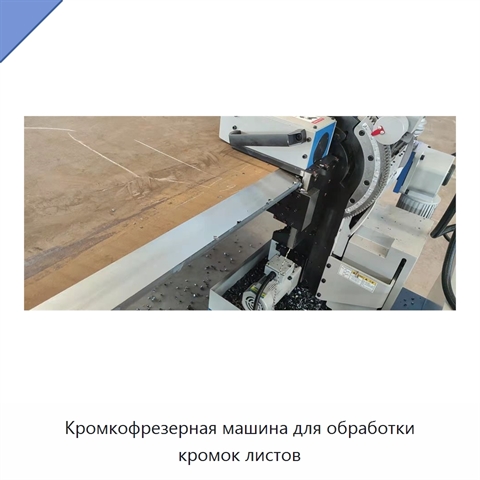 Кромкофрезерная машина для обработки кромок листов