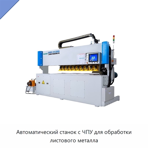 Автоматический станок с ЧПУ для обработки листового металла