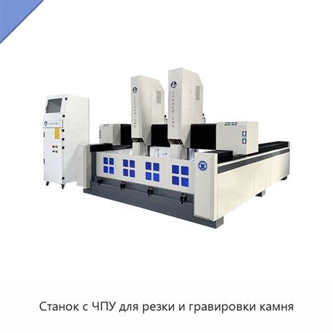 Станок с ЧПУ для резки и гравировки камня