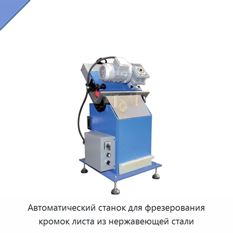Автоматический станок для фрезерования кромок листа из нержавеющей стали