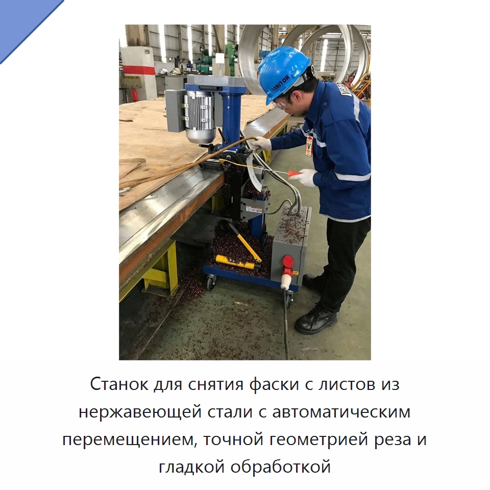 Станок для снятия фаски с листов из нержавеющей стали с автоматическим перемещением, точной геометрией реза и гладкой обработкой