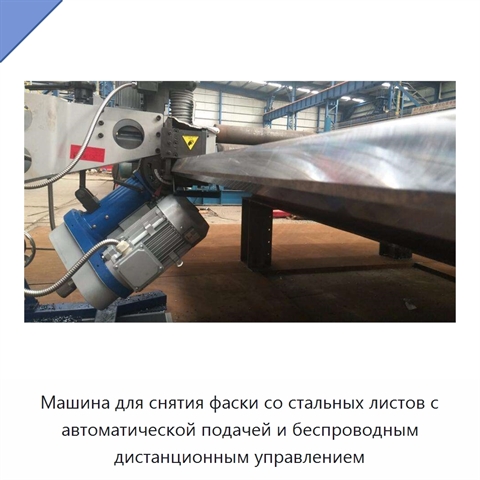 Машина для снятия фаски со стальных листов с автоматической подачей и беспроводным дистанционным управлением