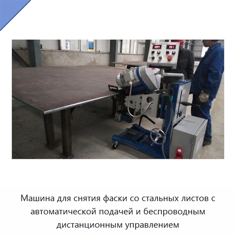 Машина для снятия фаски со стальных листов с автоматической подачей и беспроводным дистанционным управлением