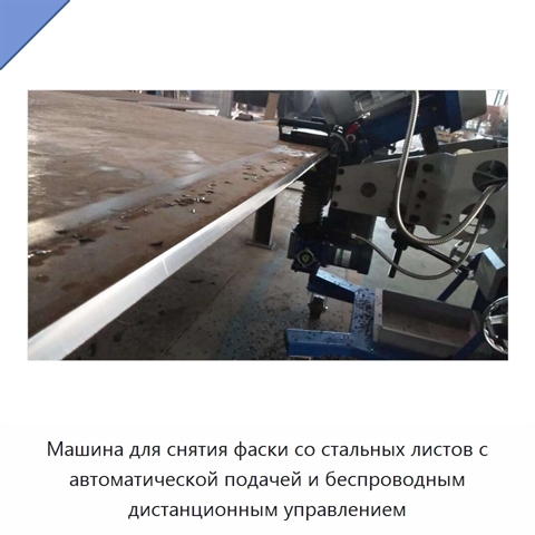 Машина для снятия фаски со стальных листов с автоматической подачей и беспроводным дистанционным управлением