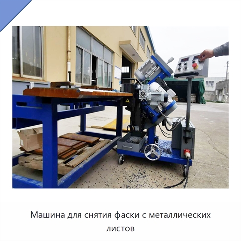 Машина для снятия фаски с металлических листов