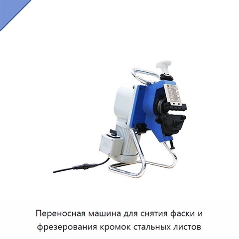 Переносная машина для снятия фаски и фрезерования кромок стальных листов