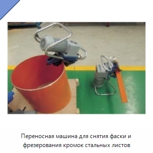 Переносная машина для снятия фаски и фрезерования кромок стальных листов
