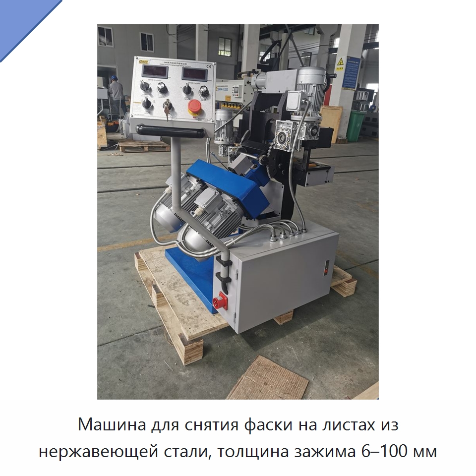 Машина для снятия фаски на листах из нержавеющей стали, толщина зажима 6–100 мм