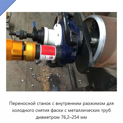 Переносной станок с внутренним разжимом для холодного снятия фаски с металлических труб диаметром 76,2–254 мм
