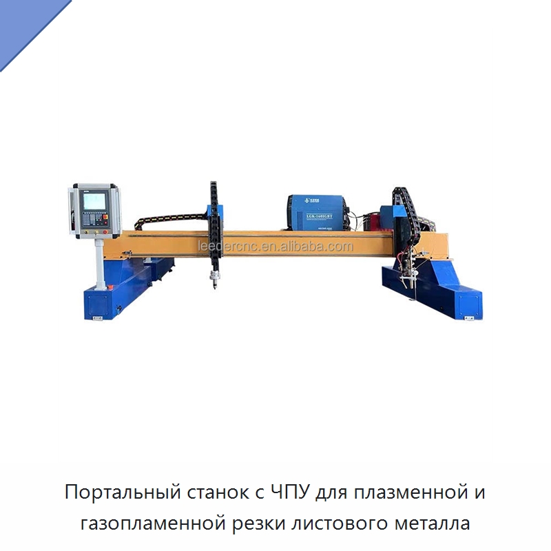 Портальный станок с ЧПУ для плазменной и газопламенной резки листового металла — Металлорежущие станки