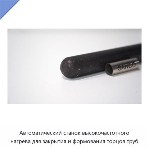 Автоматический станок высокочастотного нагрева для закрытия и формования торцов труб