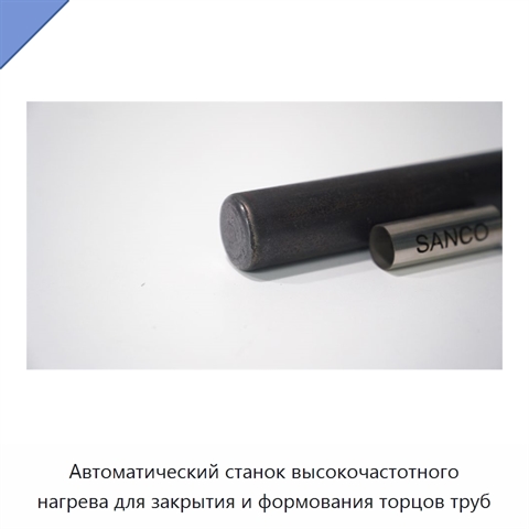 Автоматический станок высокочастотного нагрева для закрытия и формования торцов труб