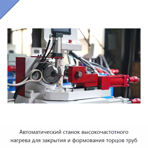 Автоматический станок высокочастотного нагрева для закрытия и формования торцов труб