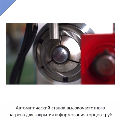 Автоматический станок высокочастотного нагрева для закрытия и формования торцов труб