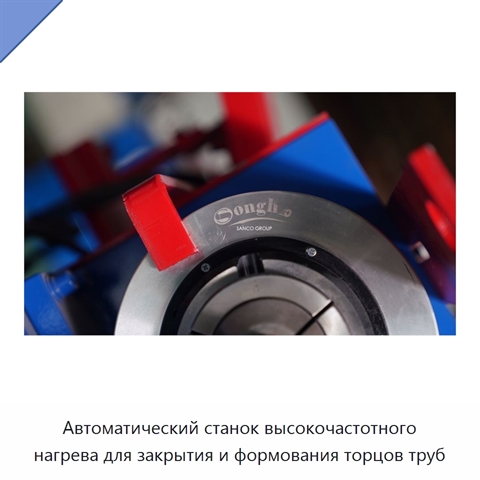 Автоматический станок высокочастотного нагрева для закрытия и формования торцов труб