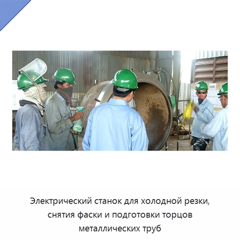 Электрический станок для холодной резки, снятия фаски и подготовки торцов металлических труб