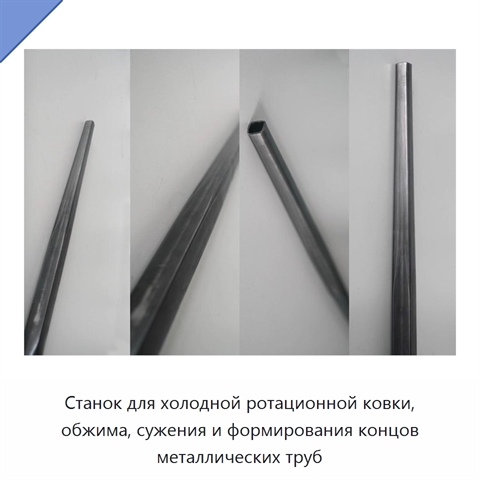 Станок для холодной ротационной ковки, обжима, сужения и формирования концов металлических труб