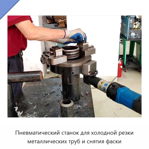 Пневматический станок для холодной резки металлических труб и снятия фаски