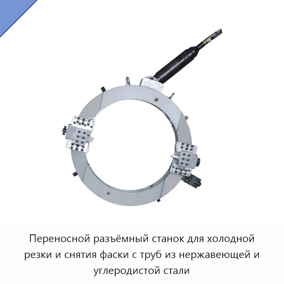 Переносной разъёмный станок для холодной резки и снятия фаски с труб из нержавеющей и углеродистой стали — Фаскоснимательный станок