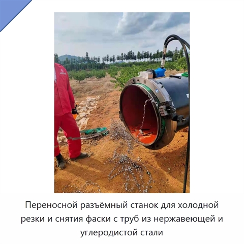 Переносной разъёмный станок для холодной резки и снятия фаски с труб из нержавеющей и углеродистой стали