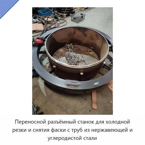 Переносной разъёмный станок для холодной резки и снятия фаски с труб из нержавеющей и углеродистой стали