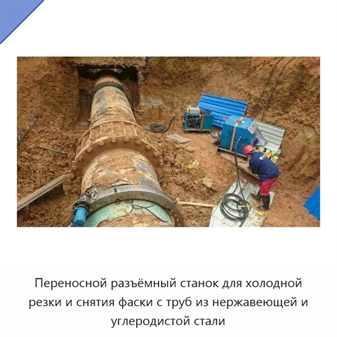 Переносной разъёмный станок для холодной резки и снятия фаски с труб из нержавеющей и углеродистой стали