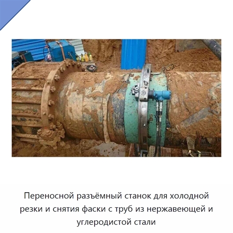 Переносной разъёмный станок для холодной резки и снятия фаски с труб из нержавеющей и углеродистой стали