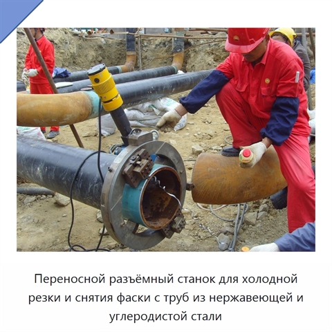 Переносной разъёмный станок для холодной резки и снятия фаски с труб из нержавеющей и углеродистой стали