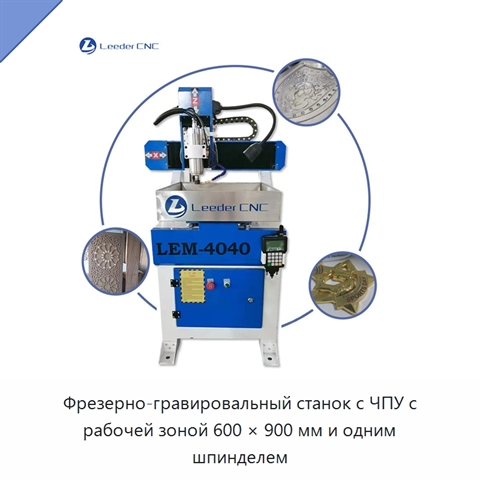 Фрезерно-гравировальный станок с ЧПУ с рабочей зоной 600 × 900 мм и одним шпинделем
