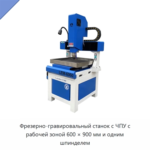 Фрезерно-гравировальный станок с ЧПУ с рабочей зоной 600 × 900 мм и одним шпинделем