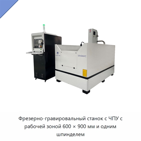 Фрезерно-гравировальный станок с ЧПУ с рабочей зоной 600 × 900 мм и одним шпинделем