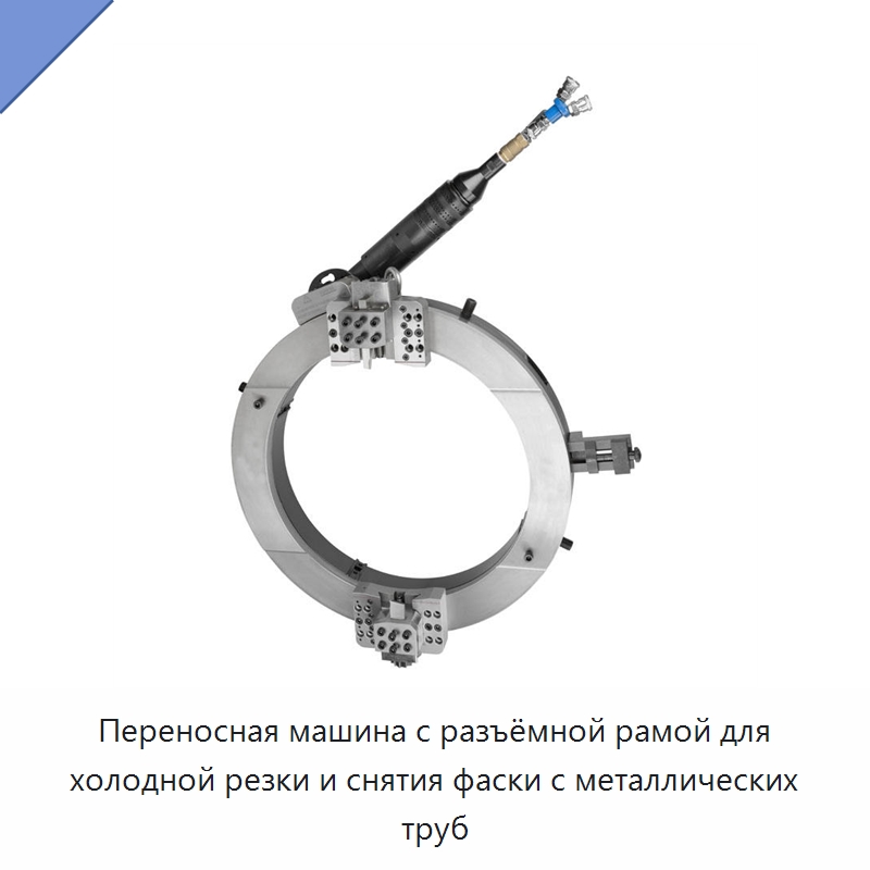 Переносная машина с разъёмной рамой для холодной резки и снятия фаски с металлических труб — Фаскоснимательный станок