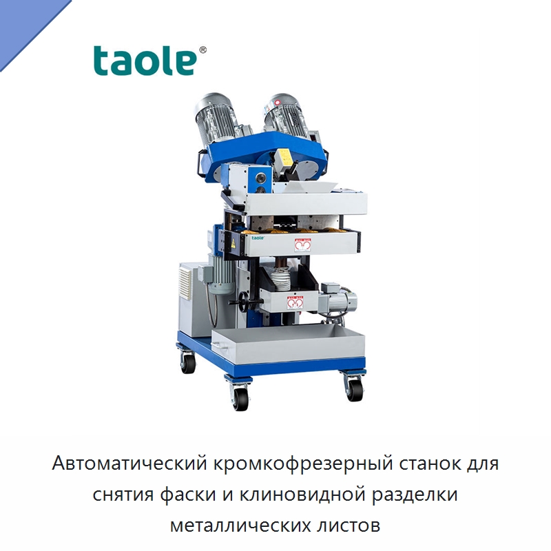 Автоматический кромкофрезерный станок для снятия фаски и клиновидной разделки металлических листов — Фаскоснимательный станок