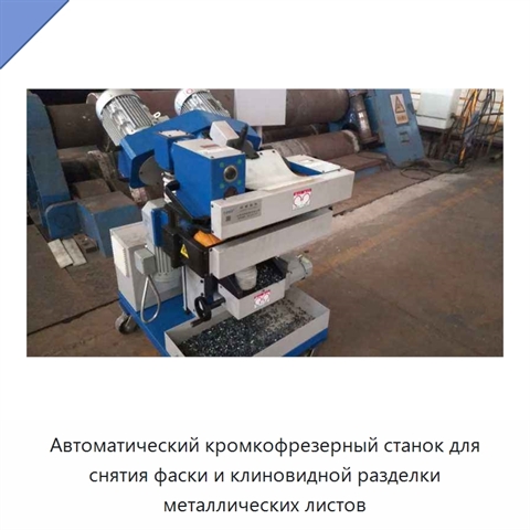 Автоматический кромкофрезерный станок для снятия фаски и клиновидной разделки металлических листов