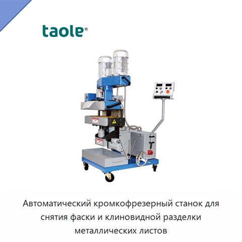 Автоматический кромкофрезерный станок для снятия фаски и клиновидной разделки металлических листов
