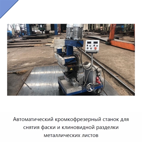 Автоматический кромкофрезерный станок для снятия фаски и клиновидной разделки металлических листов