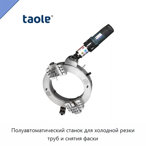 Полуавтоматический станок для холодной резки труб и снятия фаски
