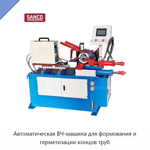 Автоматическая ВЧ-машина для формования и герметизации концов труб
