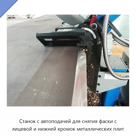 Станок с автоподачей для снятия фаски с лицевой и нижней кромок металлических плит