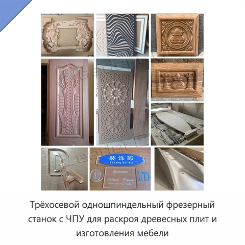Трёхосевой одношпиндельный фрезерный станок с ЧПУ для раскроя древесных плит и изготовления мебели