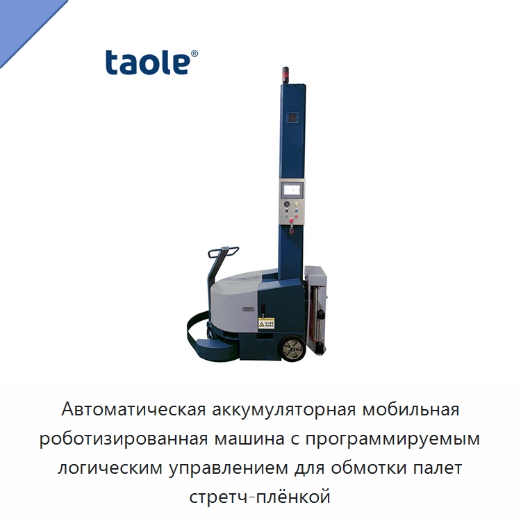 Автоматическая аккумуляторная мобильная роботизированная машина с программируемым логическим управлением для обмотки палет стретч-плёнкой — Оберточные машины