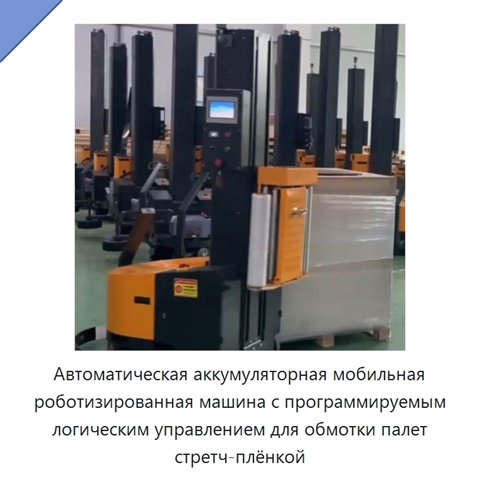 Автоматическая аккумуляторная мобильная роботизированная машина с программируемым логическим управлением для обмотки палет стретч-плёнкой