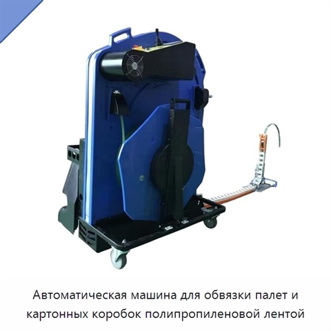 Автоматическая машина для обвязки палет и картонных коробок полипропиленовой лентой