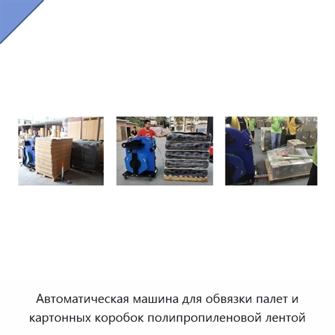 Автоматическая машина для обвязки палет и картонных коробок полипропиленовой лентой