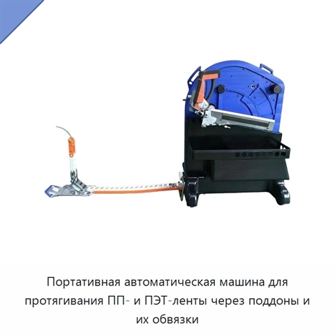 Портативная автоматическая машина для протягивания ПП- и ПЭТ-ленты через поддоны и их обвязки